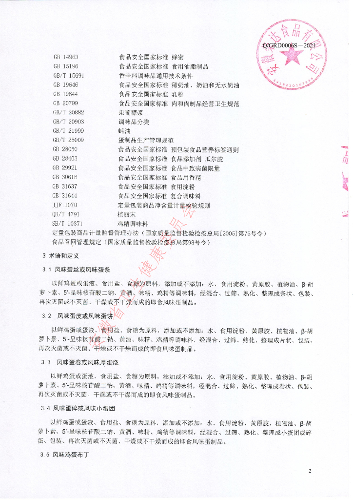 Q/GRD 0006S-2021 标准预览