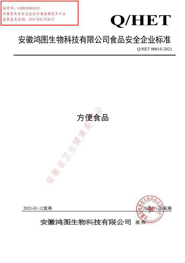Q/HET 0001S-2021 标准预览