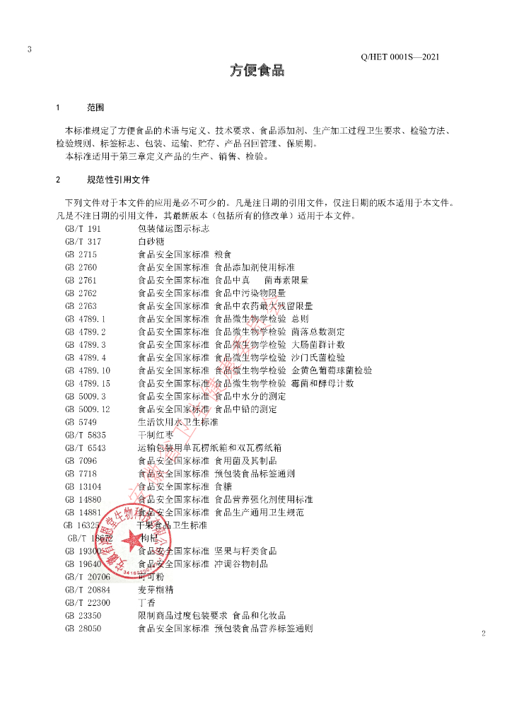 Q/HET 0001S-2021 标准预览