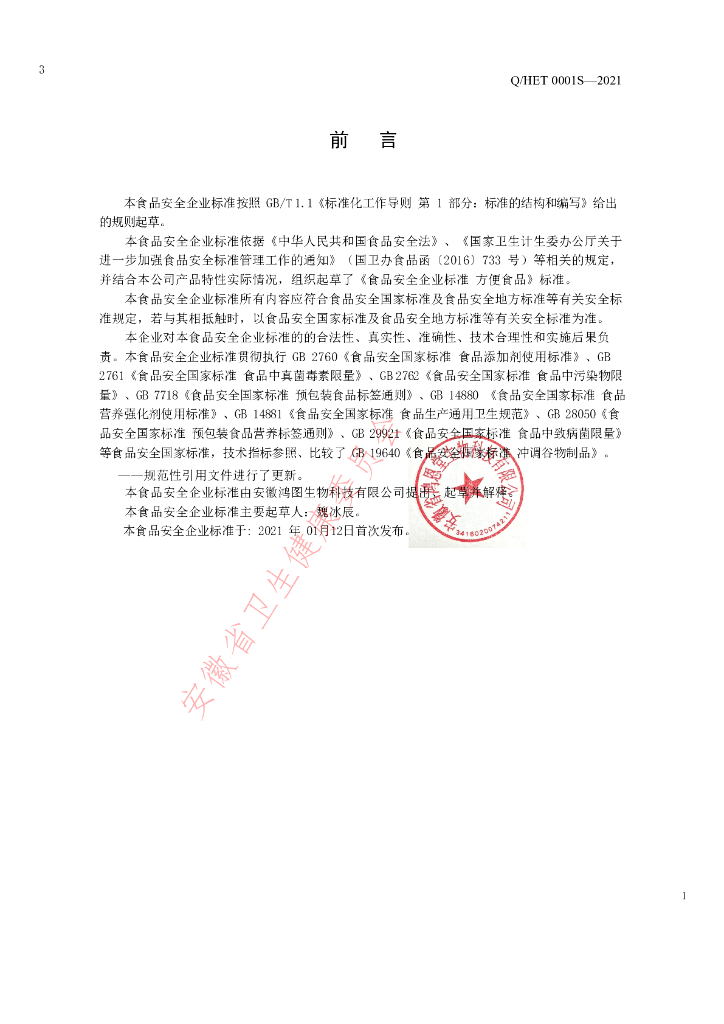 Q/HET 0001S-2021 标准预览