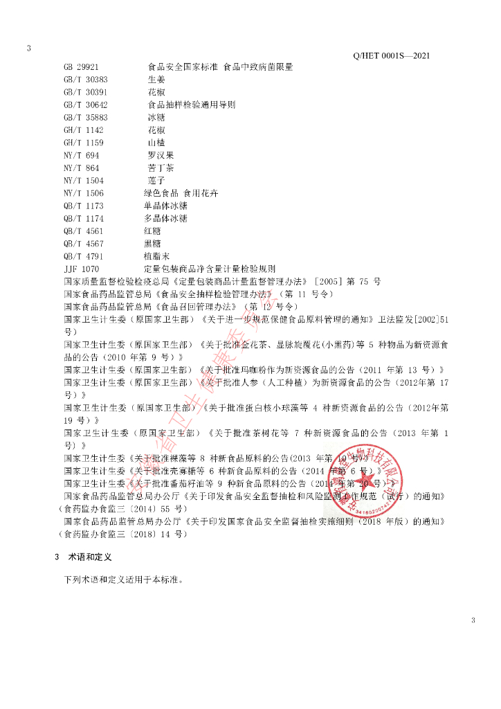 Q/HET 0001S-2021 标准预览