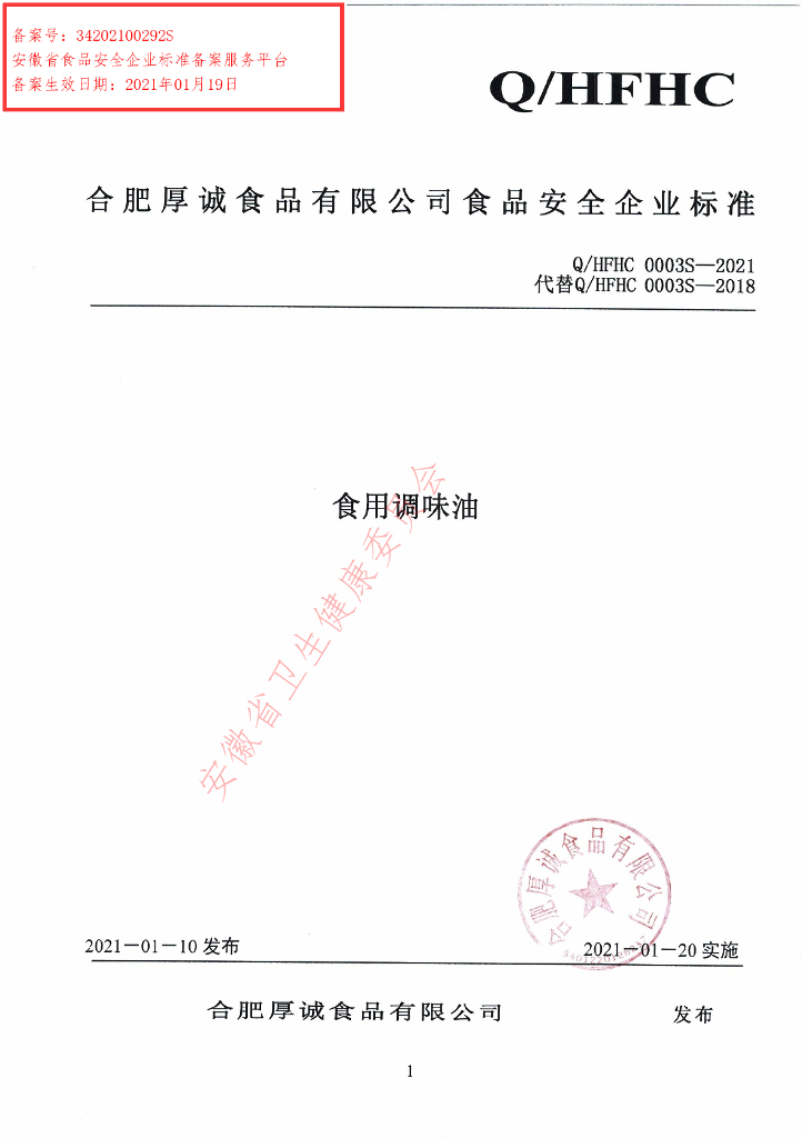 Q/HFHC 0003S-2021 标准预览