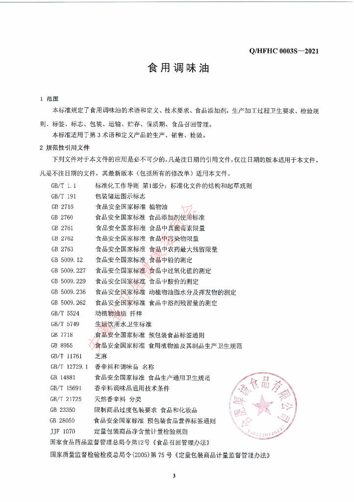 Q/HFHC 0003S-2021 标准预览
