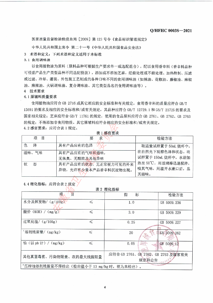 Q/HFHC 0003S-2021 标准预览