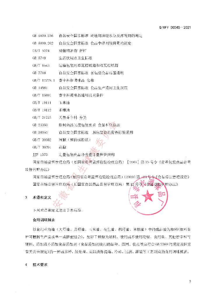 Q/HFY 0004S-2021 标准预览