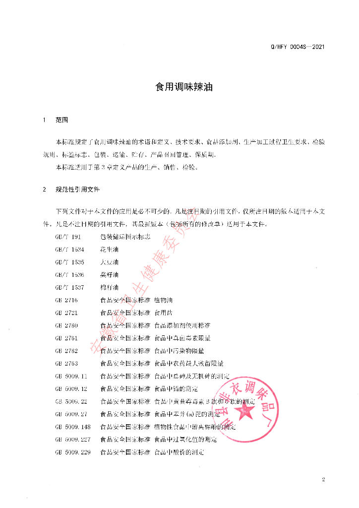 Q/HFY 0004S-2021 标准预览