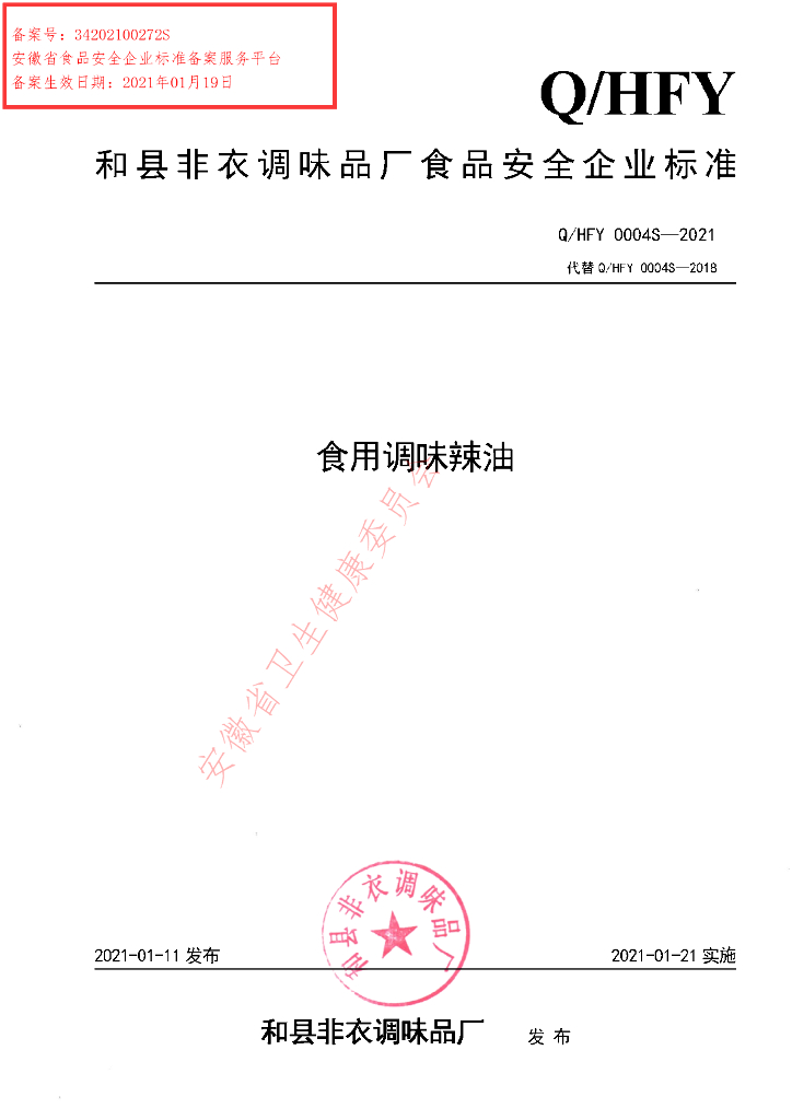 Q/HFY 0004S-2021 标准预览