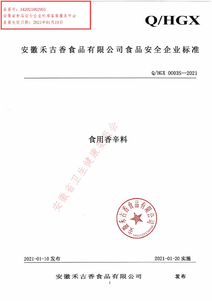 Q/HGX 0003S-2021 标准预览