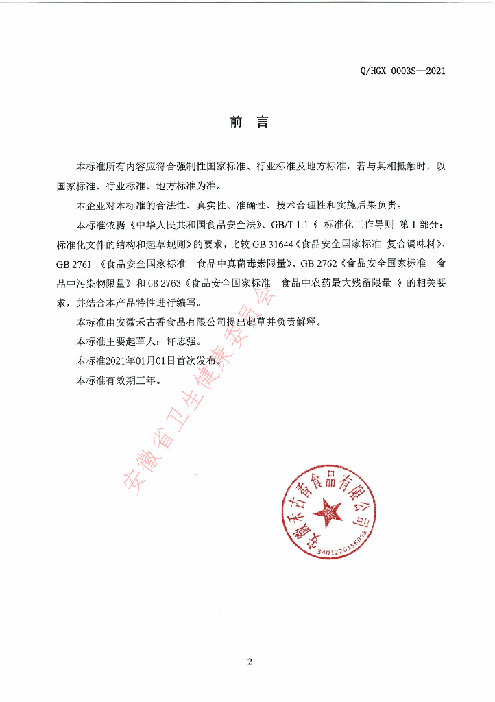 Q/HGX 0003S-2021 标准预览