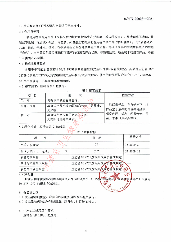 Q/HGX 0003S-2021 标准预览