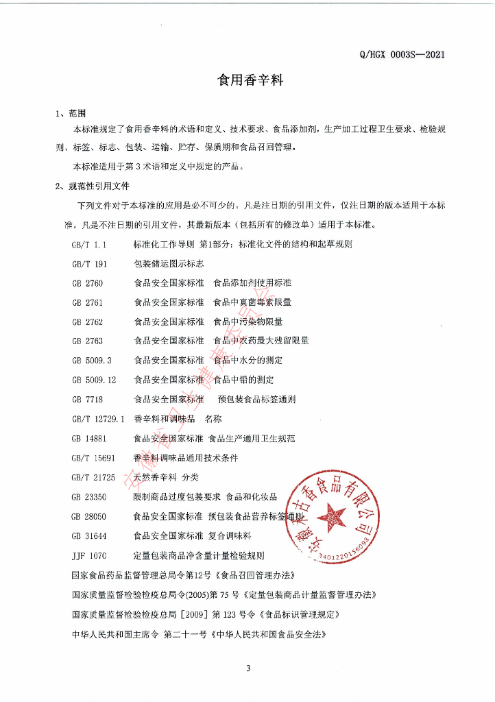 Q/HGX 0003S-2021 标准预览