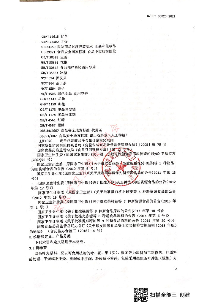 Q/HHT 0002S-2021 标准预览