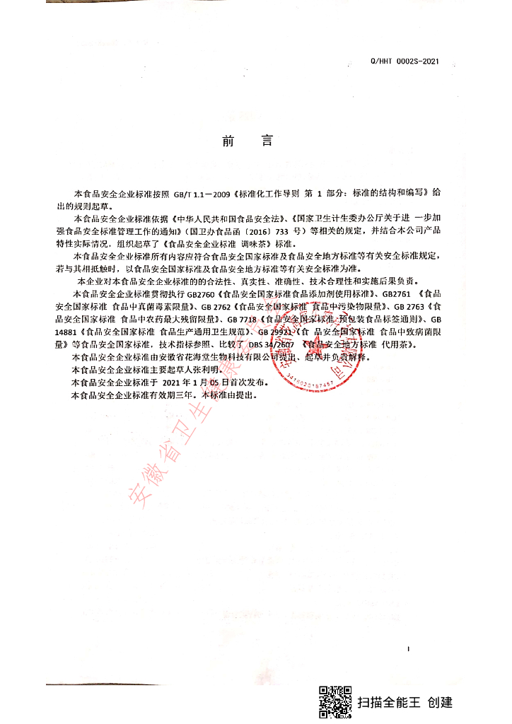 Q/HHT 0002S-2021 标准预览