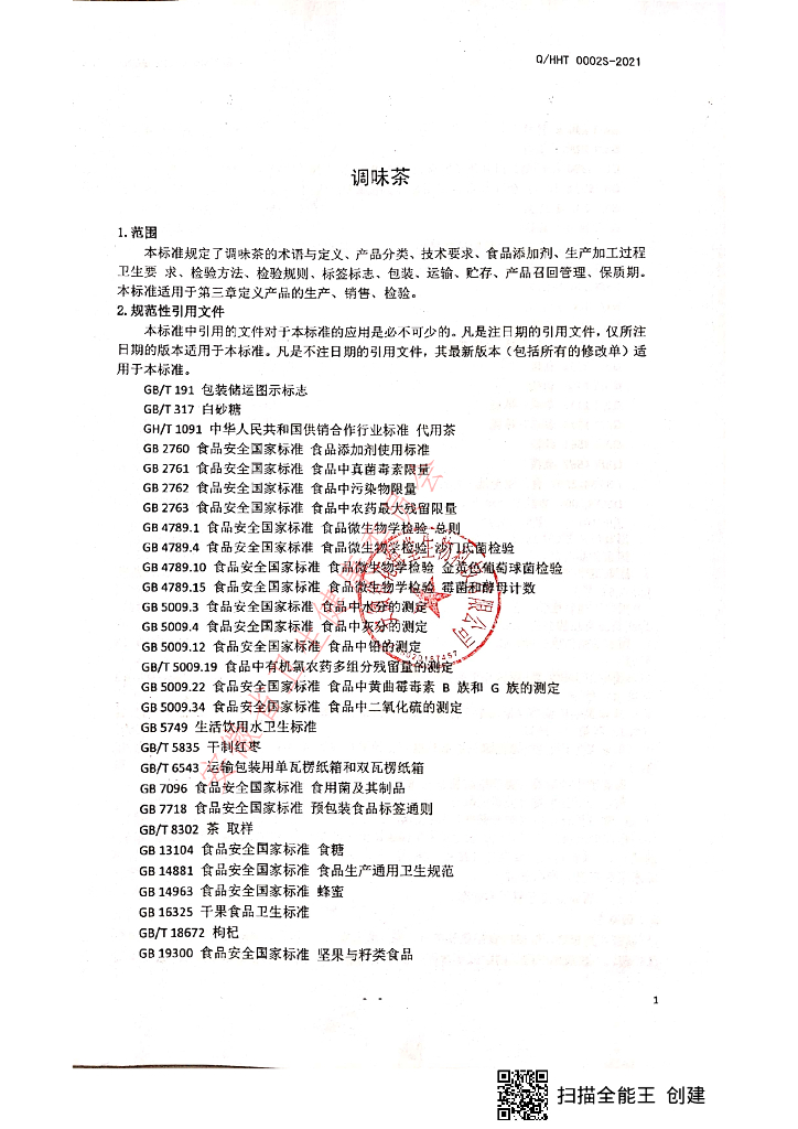Q/HHT 0002S-2021 标准预览
