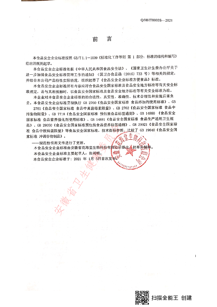 Q/HHT 0003S-2021 标准预览