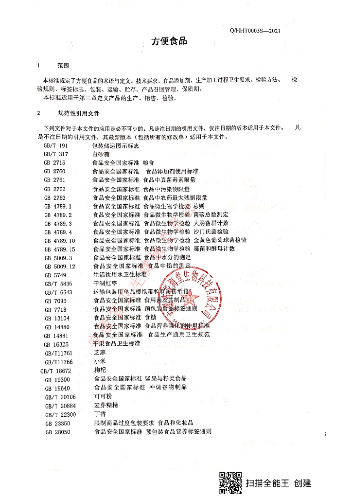 Q/HHT 0003S-2021 标准预览