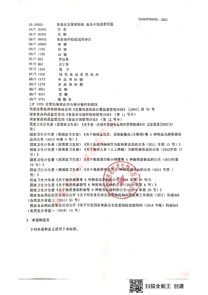 Q/HHT 0003S-2021 标准预览