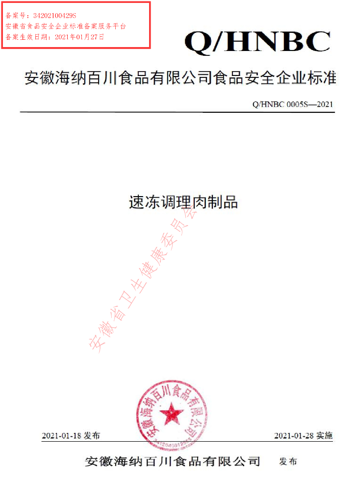 Q/HNBC 0005S-2021 标准预览