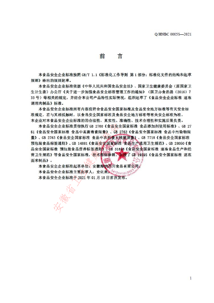 Q/HNBC 0005S-2021 标准预览