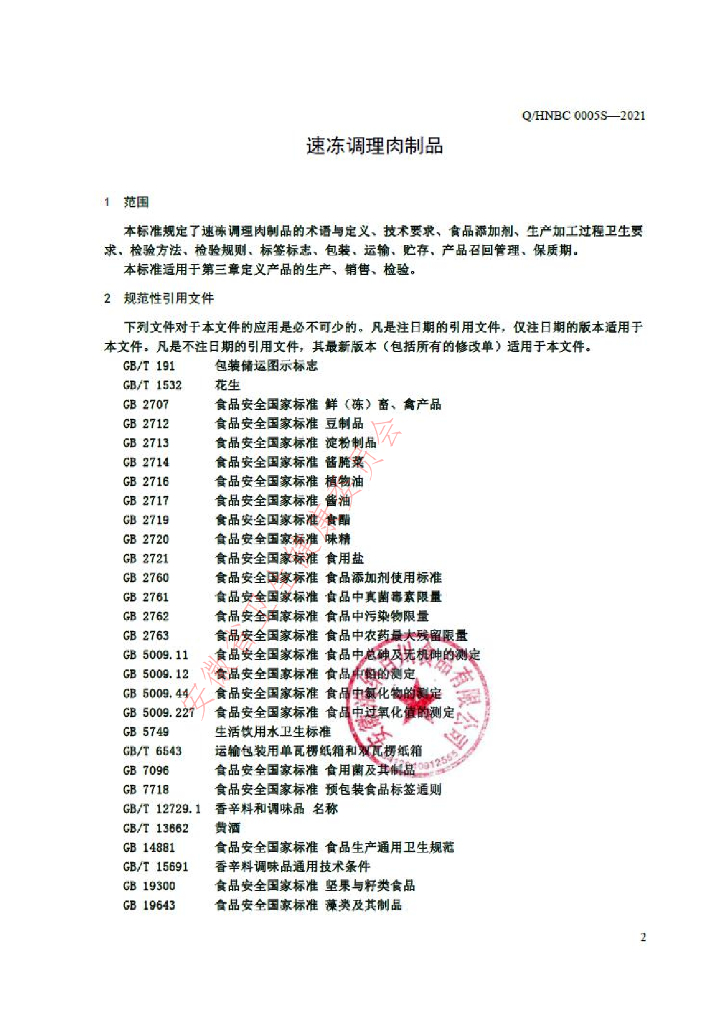 Q/HNBC 0005S-2021 标准预览