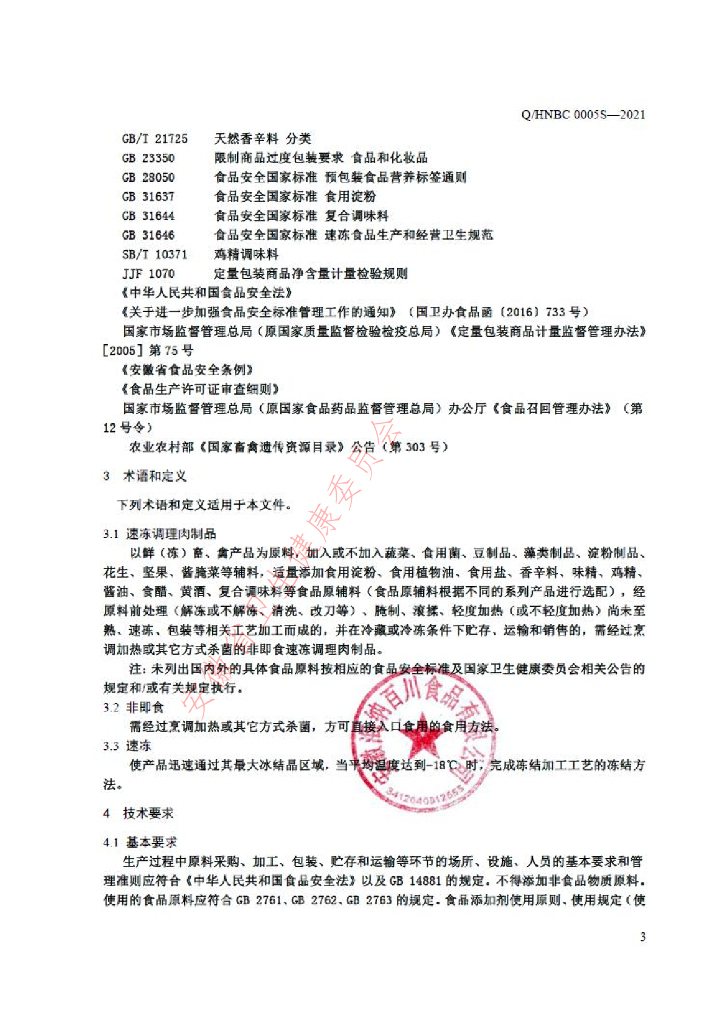 Q/HNBC 0005S-2021 标准预览