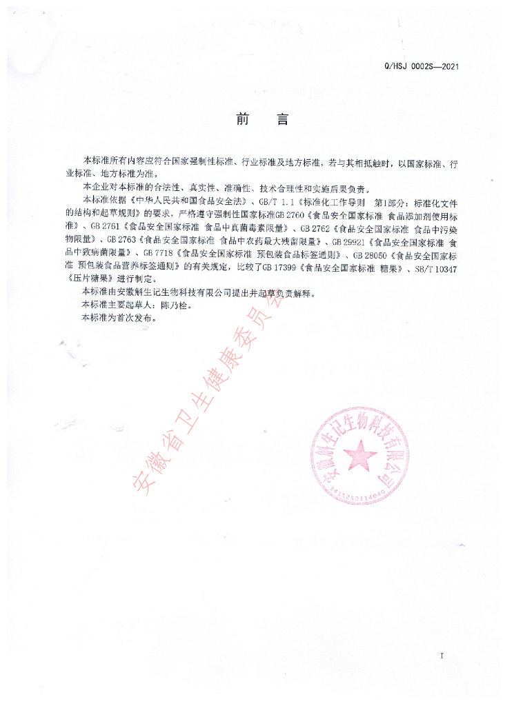 Q/HSJ 0002S-2021 标准预览