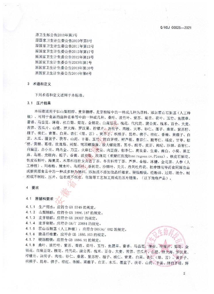 Q/HSJ 0002S-2021 标准预览