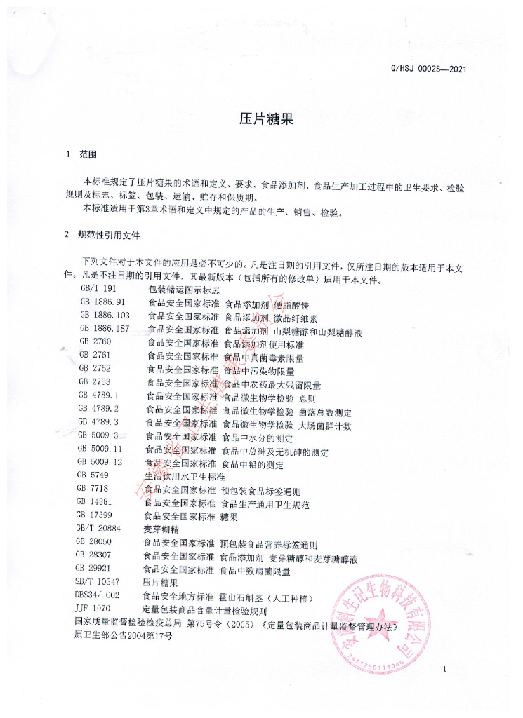 Q/HSJ 0002S-2021 标准预览