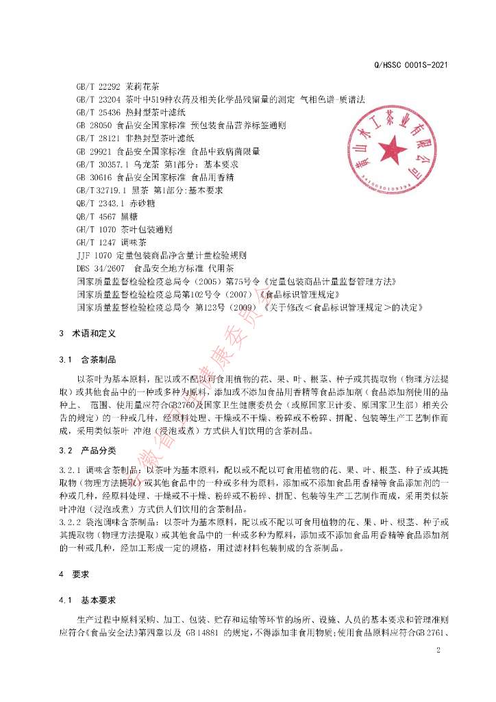 Q/HSSC 0001S-2021 标准预览