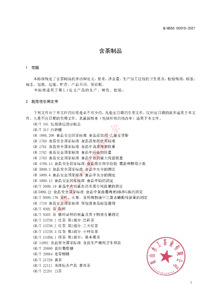 Q/HSSC 0001S-2021 标准预览