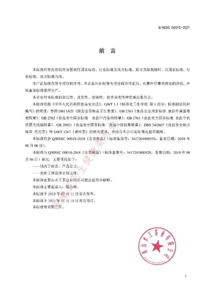 Q/HSSC 0001S-2021 标准预览