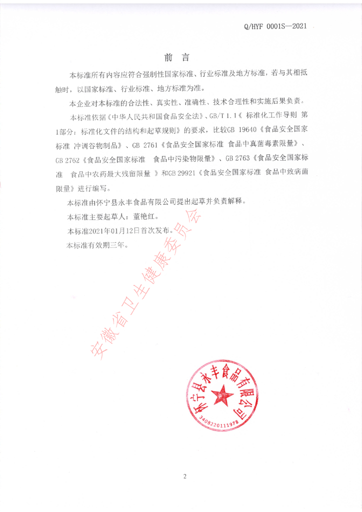 Q/HYF 0001S-2021 标准预览
