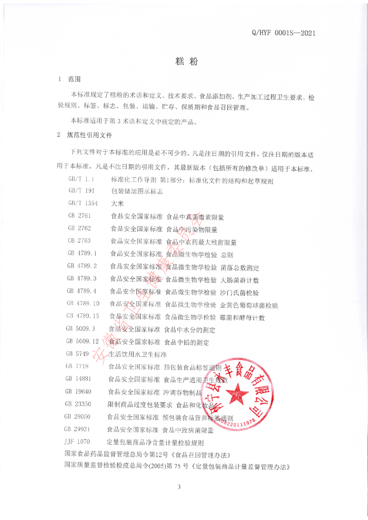 Q/HYF 0001S-2021 标准预览