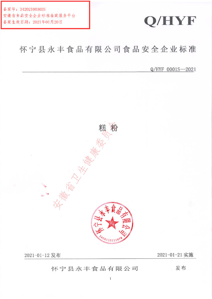 Q/HYF 0001S-2021 标准预览