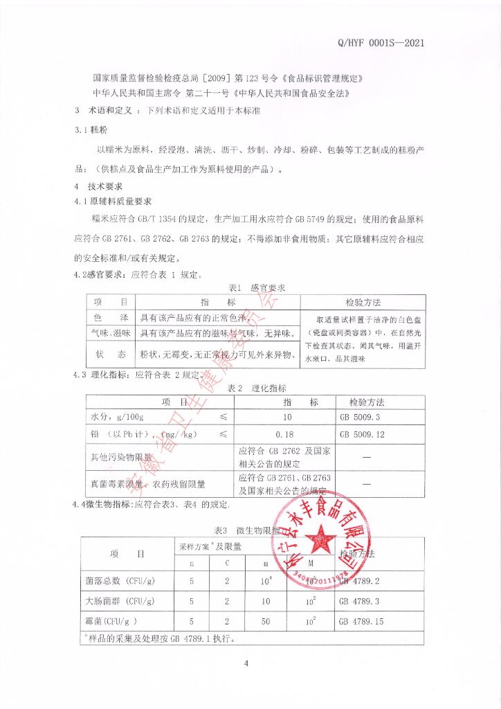 Q/HYF 0001S-2021 标准预览