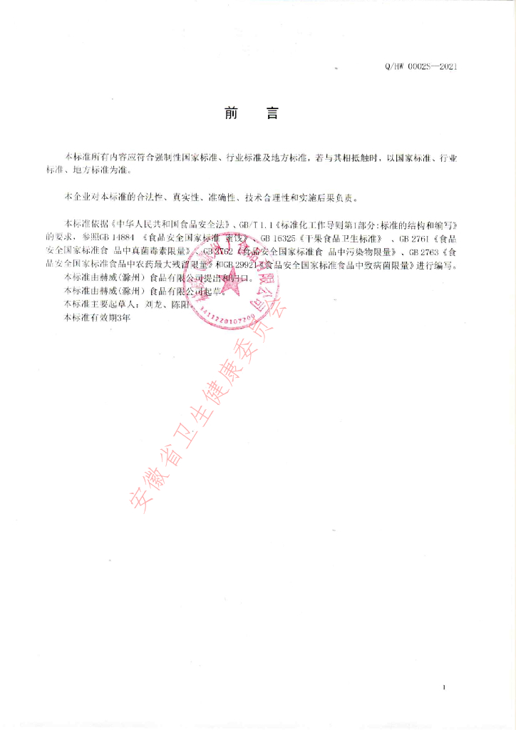 Q/HW 0002S-2021 标准预览