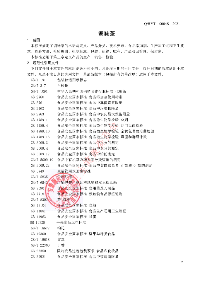 Q/HYT 0002S-2021 标准预览