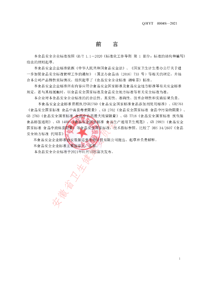 Q/HYT 0002S-2021 标准预览