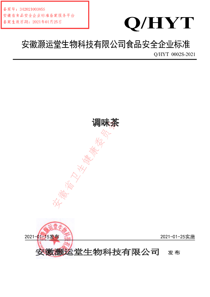 Q/HYT 0002S-2021 标准预览