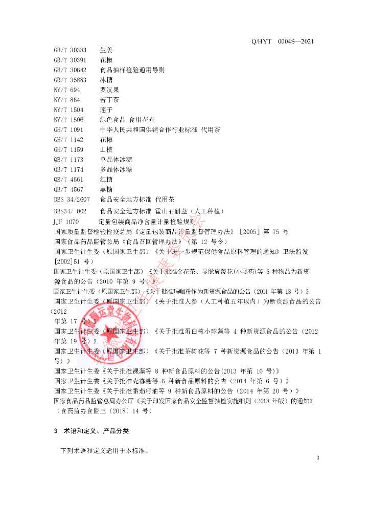 Q/HYT 0002S-2021 标准预览