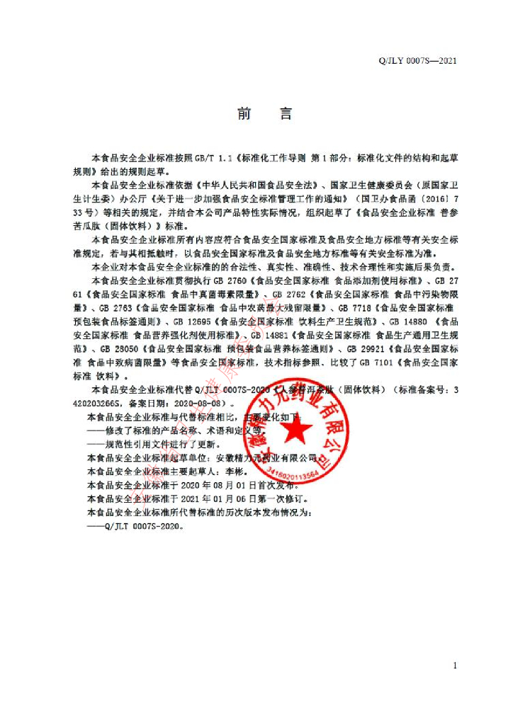 Q/JLY 0007S-2021 标准预览