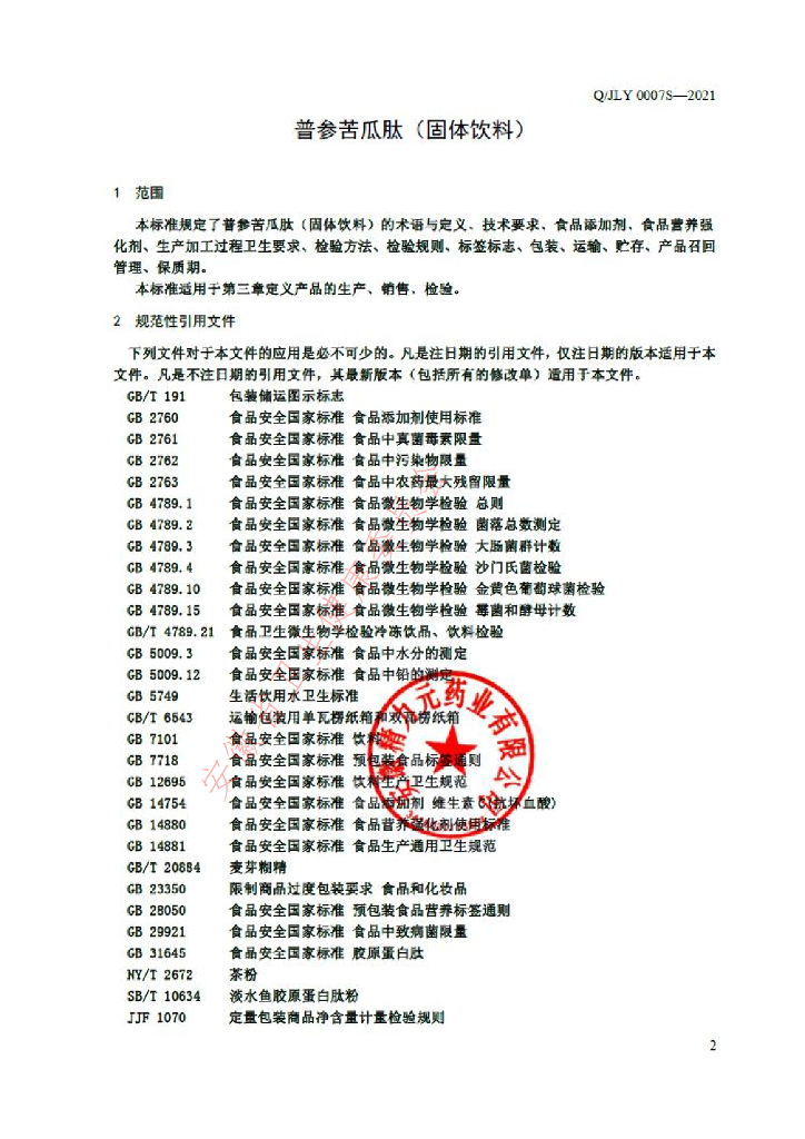 Q/JLY 0007S-2021 标准预览