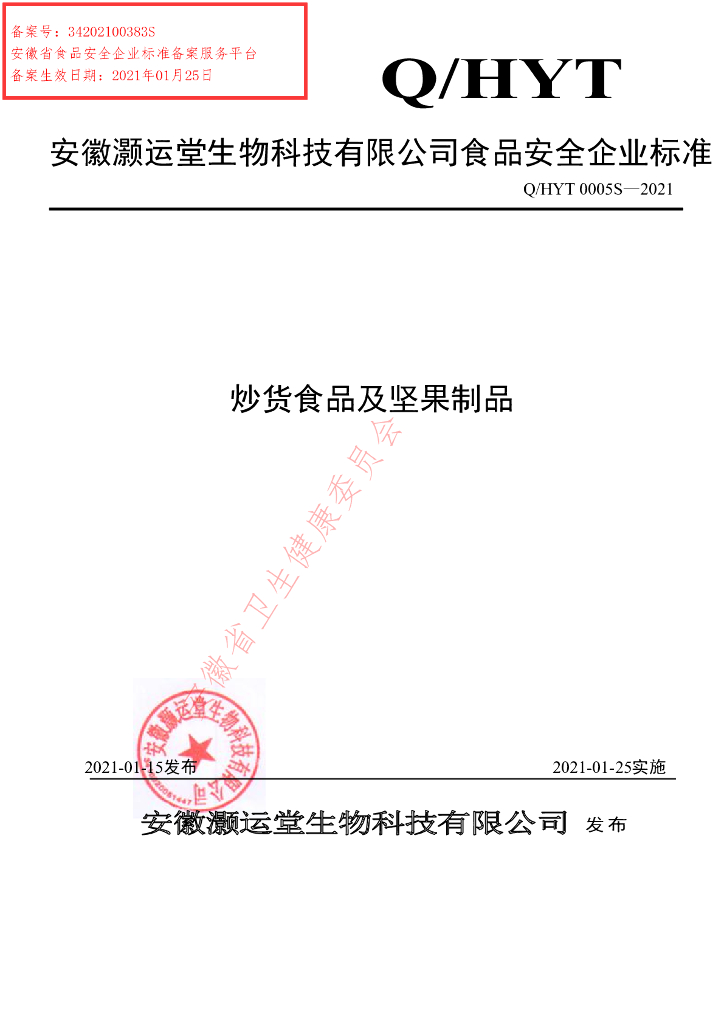 Q/HYT 0005S-2021 标准预览