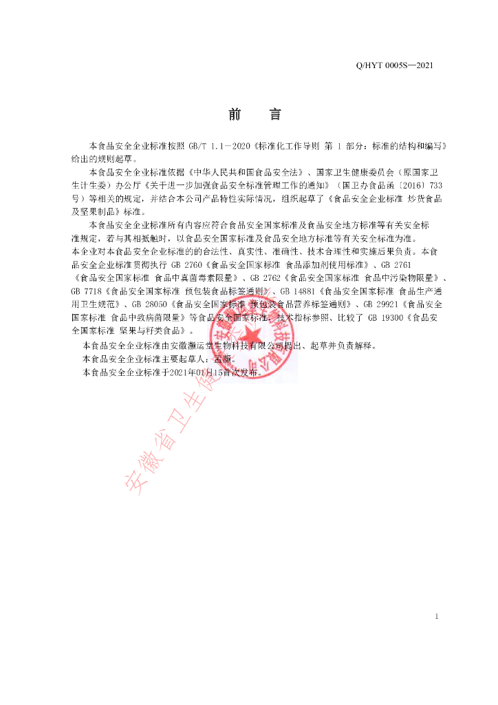 Q/HYT 0005S-2021 标准预览