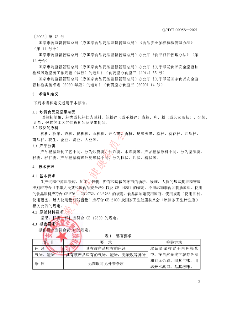 Q/HYT 0005S-2021 标准预览