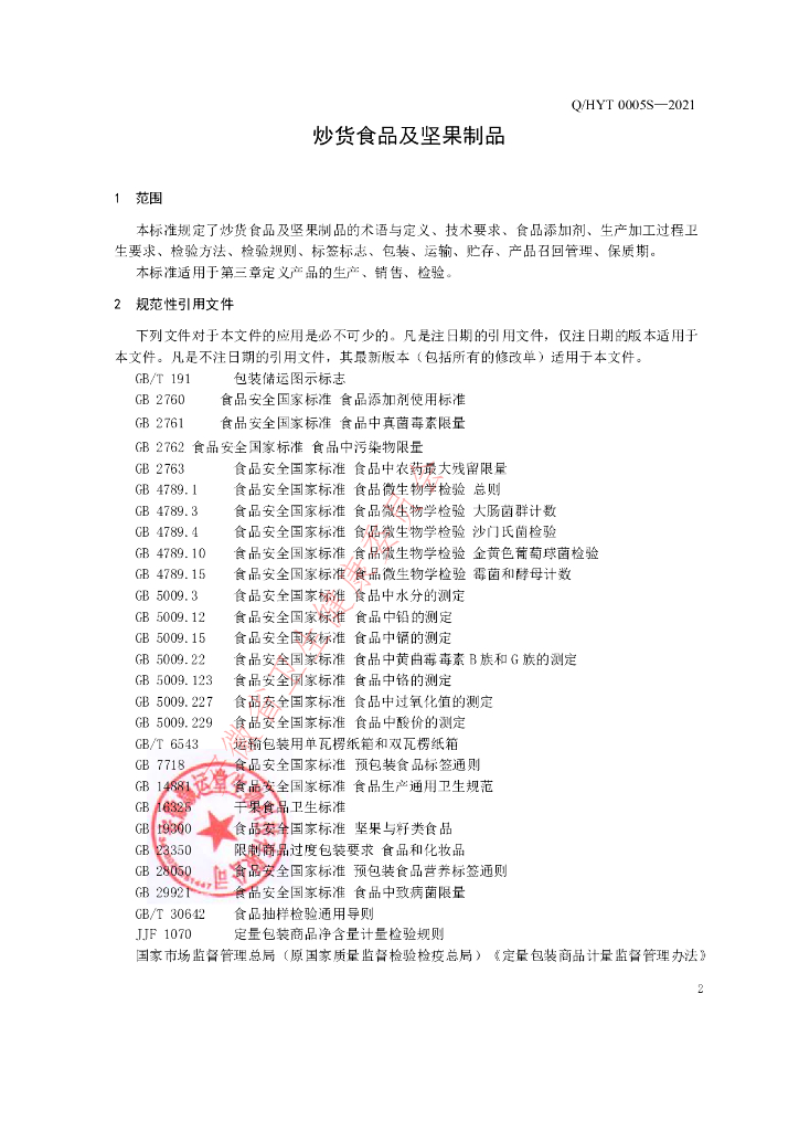 Q/HYT 0005S-2021 标准预览