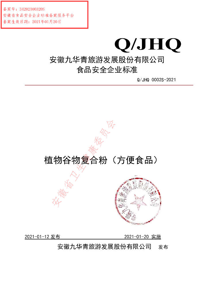 Q/JHQ 0002S-2021 标准预览