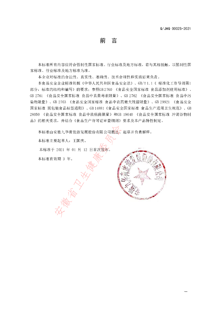 Q/JHQ 0002S-2021 标准预览