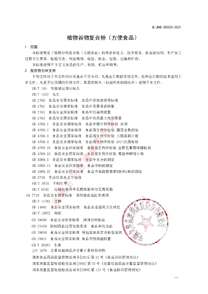 Q/JHQ 0002S-2021 标准预览