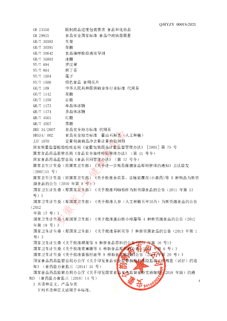 Q/HYZY 0001S-2021 标准预览